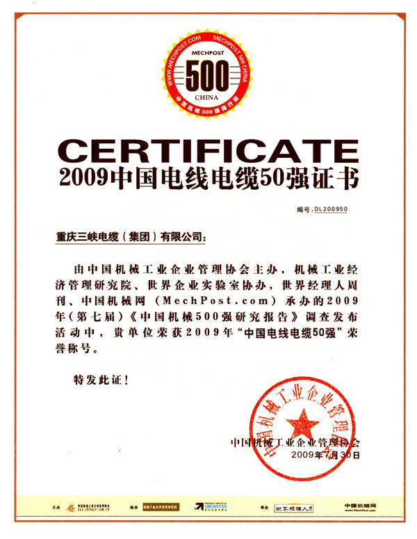 2009年中國(guó)電線電纜50強(qiáng)證書.jpg