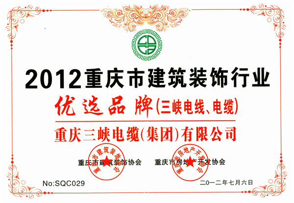 2012重慶市建筑裝飾行業(yè)優(yōu)選品牌證書證書.jpg