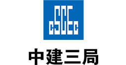 中建三局