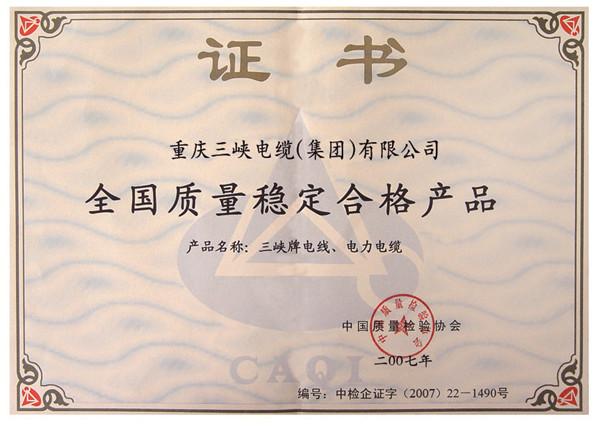 全國(guó)質(zhì)量穩(wěn)定合格產(chǎn)品