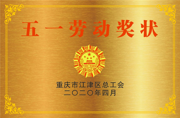 五一勞動(dòng)獎(jiǎng)狀