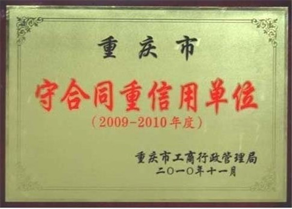 重合同守信用