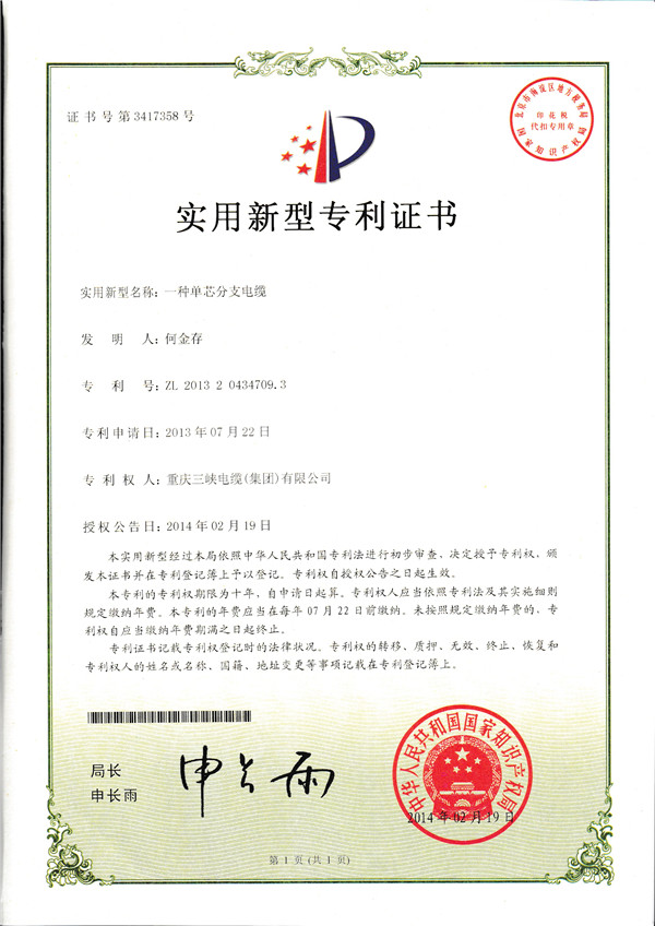 一種單芯分支電纜