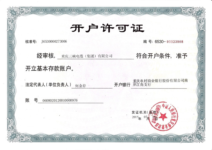 開(kāi)戶(hù)許可證