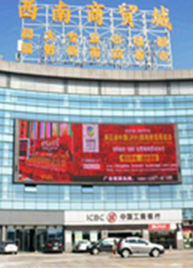 西南商貿(mào)城